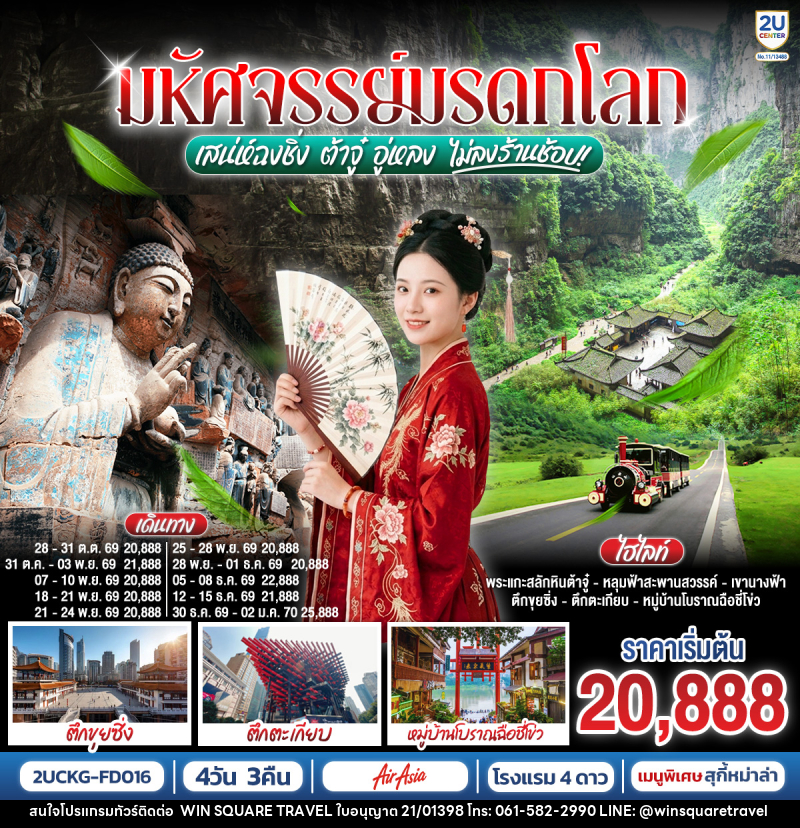 ทัวร์จีน มหัศจรรย์มรดกโลก ต้าจู๋ อู่หลง เสน่ห์ฉงชิ่ง - บริษัท วิน สแควร์ เทรดดิ้ง แอนด์ ทัวร์ริสซึ่ม จำกัด