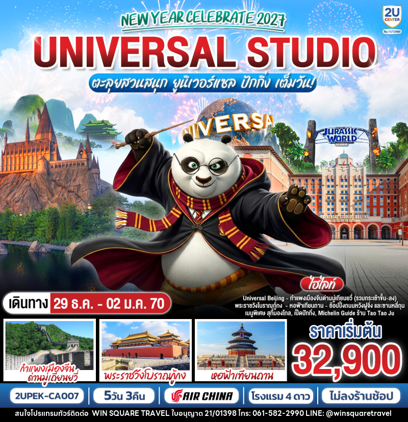 ทัวร์จีน New Year Celebrate 2027 ปักกิ่ง ตะลุยสวนสนุก UNIVERSAL STUDIO เต็มวัน!! 5วัน 3คืน - บริษัท วิน สแควร์ เทรดดิ้ง แอนด์ ทัวร์ริสซึ่ม จำกัด
