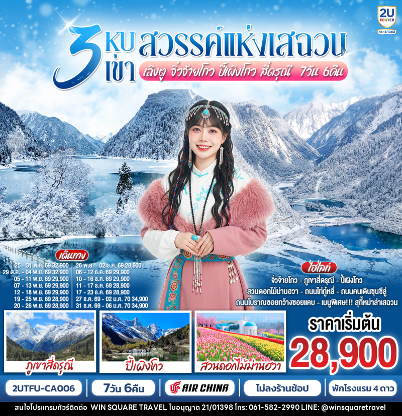 ทัวร์จีน 3 หุบเขาสวรรค์แห่งเสฉวน เฉิงตู จิ่วจ้ายโกว ปี้เผิงโกว สี่ดรุณี - บริษัท วิน สแควร์ เทรดดิ้ง แอนด์ ทัวร์ริสซึ่ม จำกัด