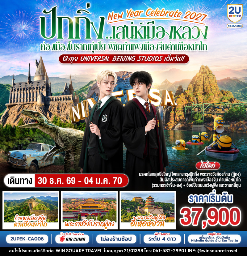 ทัวร์จีน New Year Celebrate 2027 ปักกิ่ง..สเน่ห์เมืองหลวง ท่องเมืองโบราณกู๋เป่ย พิชิตกำแพงเมืองจีนด่านซือหม่าไถ ตะลุย Universal Beijing Studios เต็มวัน!! - บริษัท วิน สแควร์ เทรดดิ้ง แอนด์ ทัวร์ริสซึ่ม จำกัด