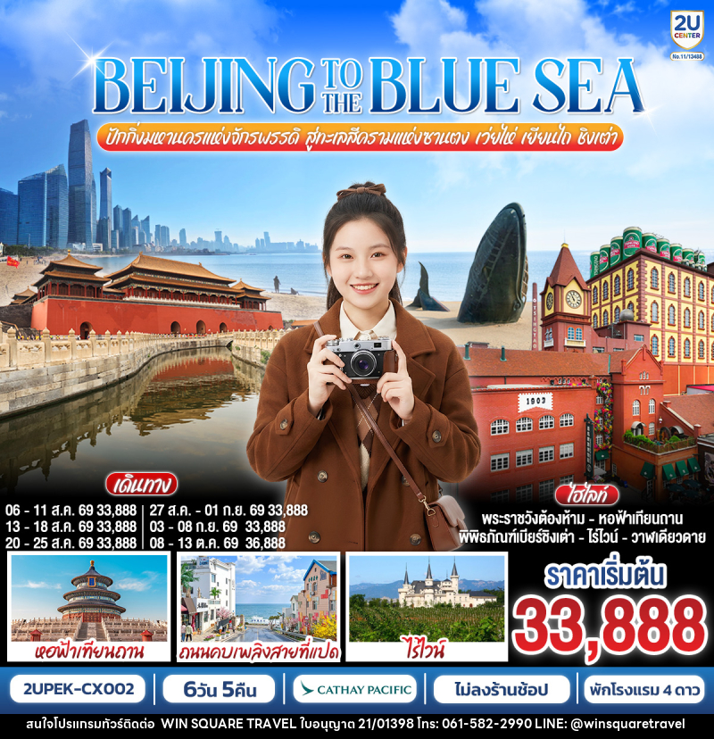 ทัวร์จีน BEIJING TO THE BLUE SEA ปักกิ่งมหานครแห่งจักรพรรดิ สู่ทะเลสีครามแห่งซานตง เว่ยไห่ เยียนไถ ชิงเต่า - บริษัท วิน สแควร์ เทรดดิ้ง แอนด์ ทัวร์ริสซึ่ม จำกัด