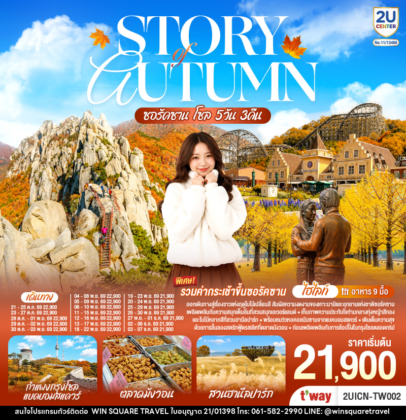 ทัวร์เกาหลี Story of Autumn  ซอรัคซาน โซล - บริษัท วิน สแควร์ เทรดดิ้ง แอนด์ ทัวร์ริสซึ่ม จำกัด