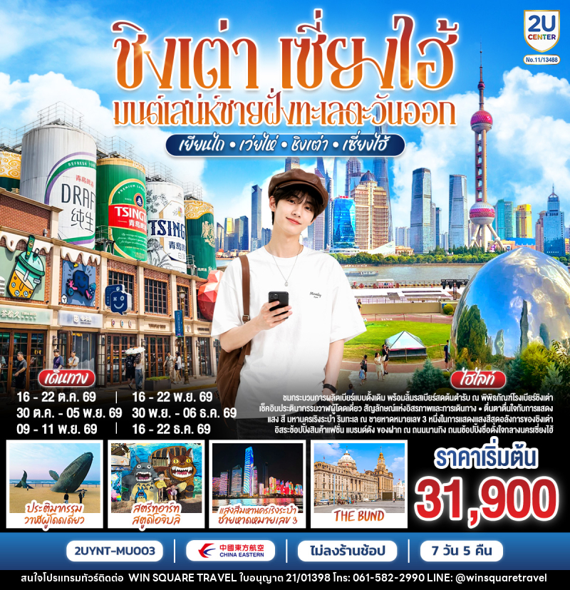 ทัวร์จีน ชิงเต่า เซี่ยงไฮ้ มนต์เสน่ห์ชายฝั่งทะเลตะวันออก เยียนไถ – เว่ยไห่ – ชิงเต่า – เซี่ยงไฮ้ - บริษัท วิน สแควร์ เทรดดิ้ง แอนด์ ทัวร์ริสซึ่ม จำกัด