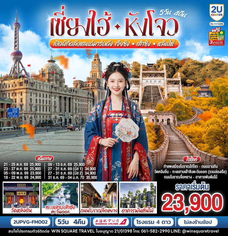ทัวร์จีน Grand Jiangnan เจียซิง – หังโจว – เส้าซิง – หลินไห่ – เซี่ยงไฮ้ - บริษัท วิน สแควร์ เทรดดิ้ง แอนด์ ทัวร์ริสซึ่ม จำกัด