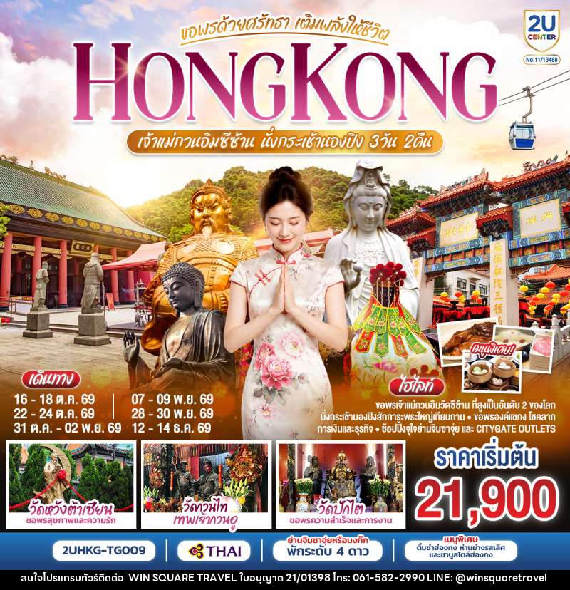 ทัวร์ฮ่องกง HONGKONG เจ้าแม่กวนอิมซีซ้าน นั่งกระเช้านองปิง ขอพรด้วยศรัทธา เติมพลังให้ชีวิต - บริษัท วิน สแควร์ เทรดดิ้ง แอนด์ ทัวร์ริสซึ่ม จำกัด