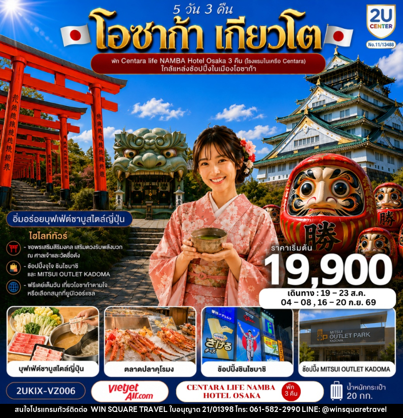 ทัวร์ญี่ปุ่น โอซาก้า เกียวโต ตอบโจทย์ - บริษัท วิน สแควร์ เทรดดิ้ง แอนด์ ทัวร์ริสซึ่ม จำกัด