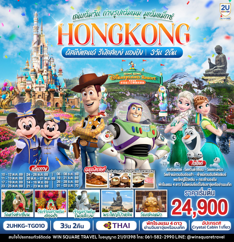 ทัวร์ฮ่องกง HONGKONG ดิสนีย์แลนด์ รีพัลส์เบย์ นองปิง เล่นเต็มวัน ถ่ายรูปเต็มเมม มูเต็มแม็กซ์ - บริษัท วิน สแควร์ เทรดดิ้ง แอนด์ ทัวร์ริสซึ่ม จำกัด