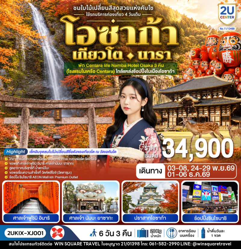 ทัวร์ญี่ปุ่น โอซาก้า เกียวโต นารา ชมใบไม้เปลี่ยนสีสุดสวยแห่งคันไซ - บริษัท วิน สแควร์ เทรดดิ้ง แอนด์ ทัวร์ริสซึ่ม จำกัด
