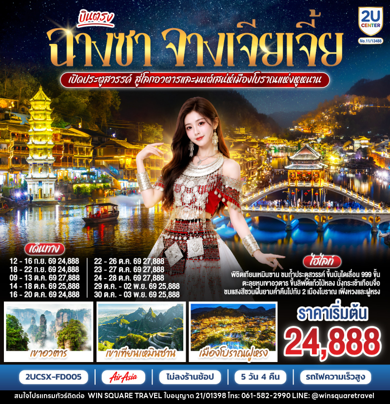 ทัวร์จีน บินตรงฉางซา จางเจียเจี้ย เปิดประตูสวรรค์ สู่โลกอวตาร และมนต์เสน่ห์เมืองโบราณแห่งหูหนาน - บริษัท วิน สแควร์ เทรดดิ้ง แอนด์ ทัวร์ริสซึ่ม จำกัด