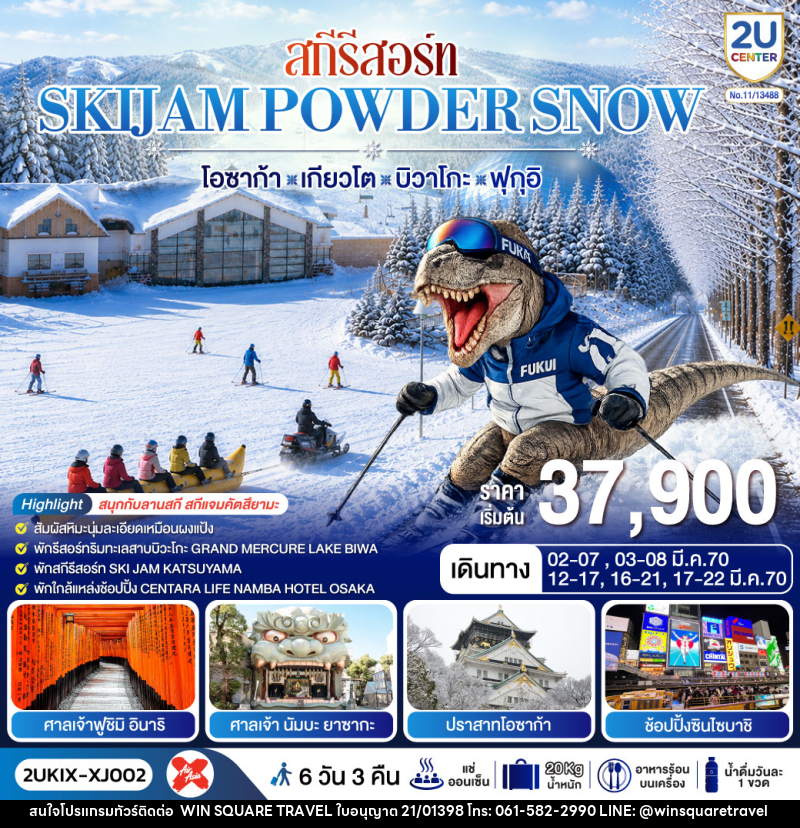 ทัวร์ญี่ปุ่น สกีรีสอร์ท SKIJAM POWDER SNOW  โอซาก้า เกียวโต บิวาโกะ ฟุกุอิ - บริษัท วิน สแควร์ เทรดดิ้ง แอนด์ ทัวร์ริสซึ่ม จำกัด