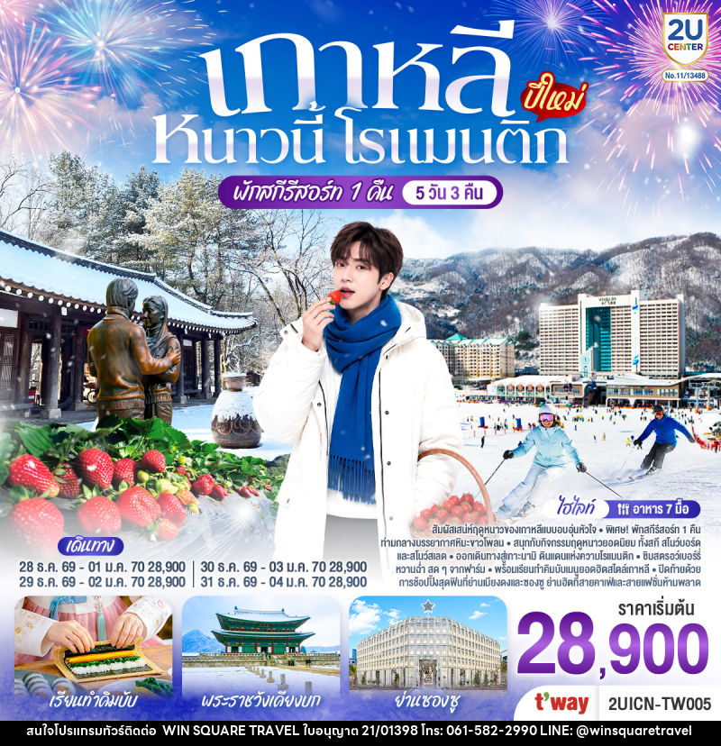 ทัวร์เกาหลี หนาวนี้ โรแมนติก (ปีใหม่) - บริษัท วิน สแควร์ เทรดดิ้ง แอนด์ ทัวร์ริสซึ่ม จำกัด