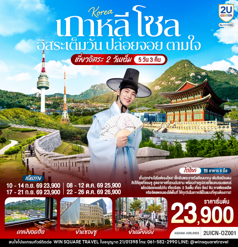 ทัวร์เกาหลี โซล อิสระเต็มวัน ปล่อยจอย ตามใจ - บริษัท วิน สแควร์ เทรดดิ้ง แอนด์ ทัวร์ริสซึ่ม จำกัด