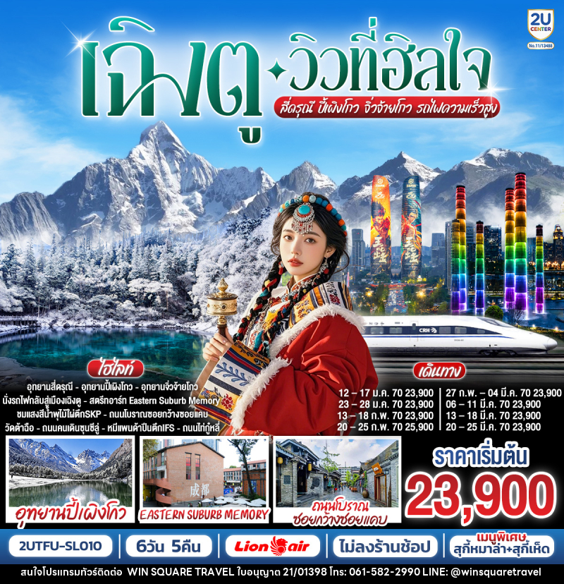 ทัวร์จีน เฉิงตู…วิวที่ฮีลใจ สี่ดรุณี ปี้เผิงโกว จิ่วจ้ายโกว  (นั่งรถไฟความเร็วสูง) - บริษัท วิน สแควร์ เทรดดิ้ง แอนด์ ทัวร์ริสซึ่ม จำกัด