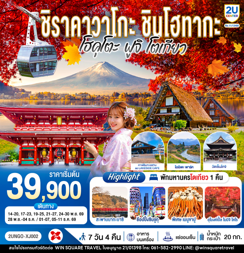 ทัวร์ญี่ปุ่น ชิราคาวาโกะ ชินโฮทากะ โฮคุโตะ  ฟูจิ โตเกียว - บริษัท วิน สแควร์ เทรดดิ้ง แอนด์ ทัวร์ริสซึ่ม จำกัด