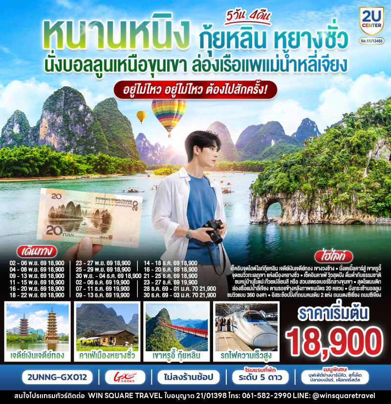 ทัวร์จีน หนานหนิง กุ้ยหลิน หยางซั่ว  นั่งบอลลูนเหนือขุนเขา - บริษัท วิน สแควร์ เทรดดิ้ง แอนด์ ทัวร์ริสซึ่ม จำกัด