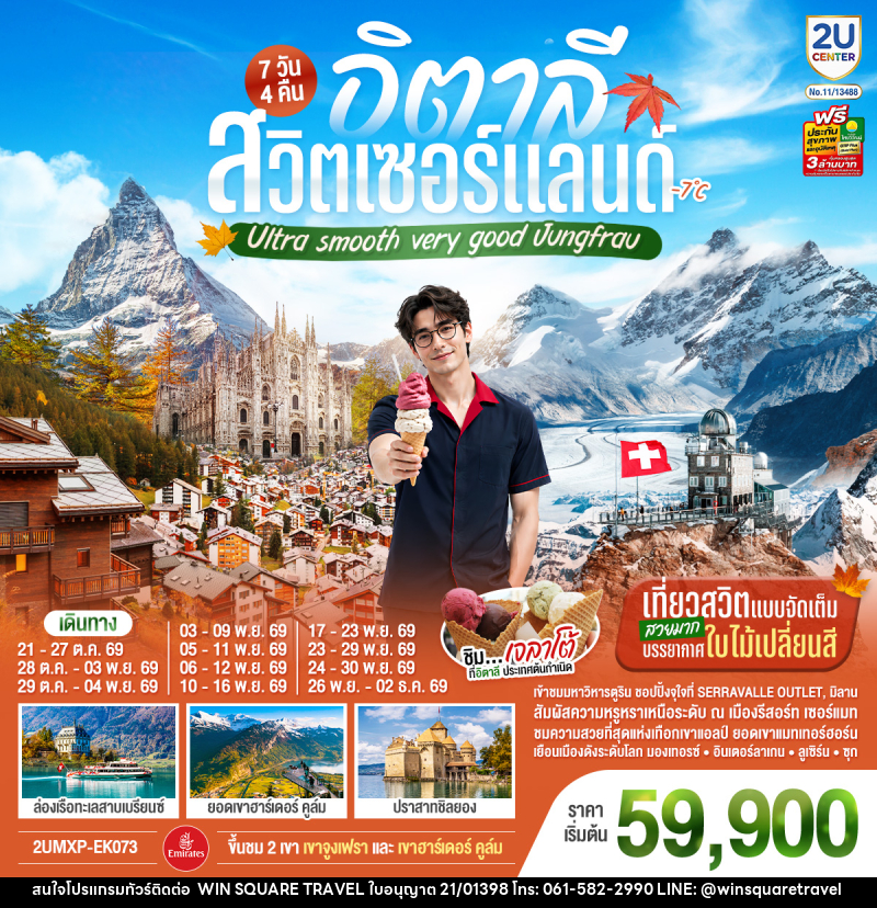 ทัวร์ยุโรป อิตาลี สวิตเซอร์แลนด์ Ultra smooth very good Jungfrau - บริษัท วิน สแควร์ เทรดดิ้ง แอนด์ ทัวร์ริสซึ่ม จำกัด