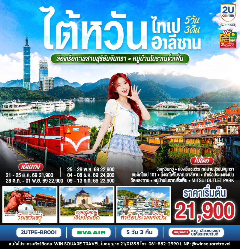 ทัวร์ไต้หวัน ไทเป อาลีซาน ล่องเรือทะเลสาบสุริยันจันทรา หมู่บ้านโบราณจิ่วเฟิ่น - บริษัท วิน สแควร์ เทรดดิ้ง แอนด์ ทัวร์ริสซึ่ม จำกัด