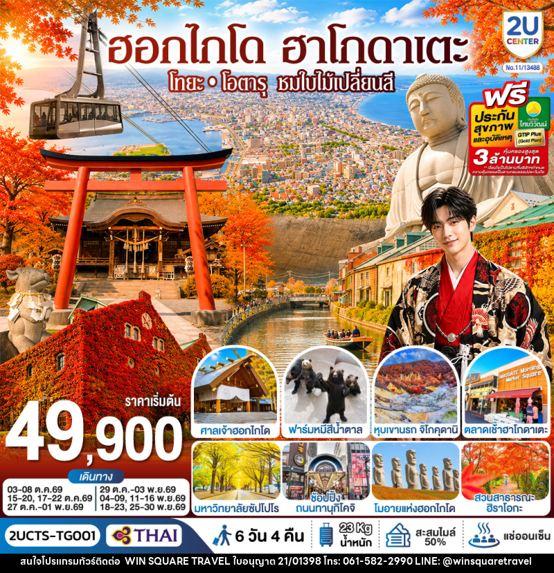 ทัวร์ญี่ปุ่น ฮอกไกโด ฮาโกดาเตะ โทยะ โอตารุ ชมใบไม้เปลี่ยนสี - บริษัท วิน สแควร์ เทรดดิ้ง แอนด์ ทัวร์ริสซึ่ม จำกัด