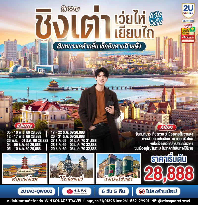 ทัวร์จีน บินตรง ชิงเต่า เว่ยไห่ เยียนไถ ลมหนาวเคล้ากลิ่น เช็คอินสามชายฝั่ง - บริษัท วิน สแควร์ เทรดดิ้ง แอนด์ ทัวร์ริสซึ่ม จำกัด