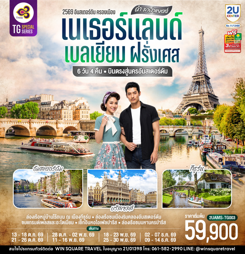 ทัวร์ยุโรป ดำ ลาฟาแยตต์ เนเธอร์แลนด์ เบลเยียม ฝรั่งเศส - บริษัท วิน สแควร์ เทรดดิ้ง แอนด์ ทัวร์ริสซึ่ม จำกัด