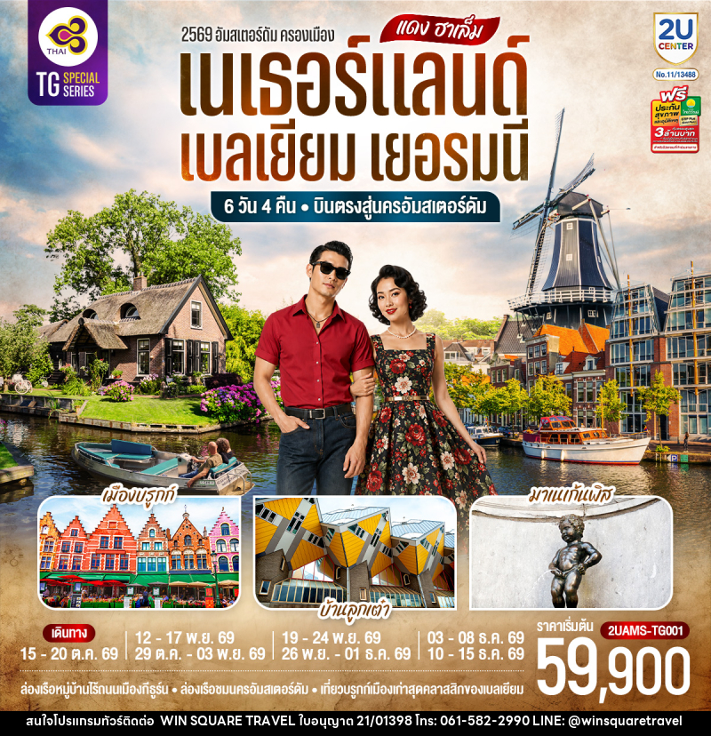ทัวร์ยุโรป แดง ฮาเล็ม เนเธอร์แลนด์ เบลเยียม เยอรมนี - บริษัท วิน สแควร์ เทรดดิ้ง แอนด์ ทัวร์ริสซึ่ม จำกัด