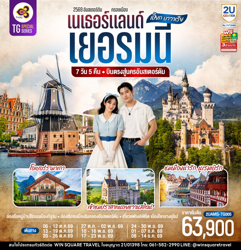 ทัวร์ยุโรป เปี๊ยก บาวาเรีย เนเธอร์แลนด์ เยอรมนี - บริษัท วิน สแควร์ เทรดดิ้ง แอนด์ ทัวร์ริสซึ่ม จำกัด