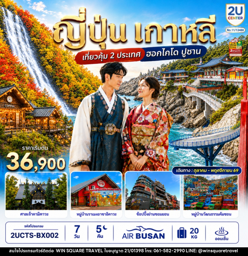 ทัวร์ญี่ปุ่น เกาหลี เที่ยวคุ้ม 2 ประเทศ ฮอกไกโด ปูซาน - บริษัท วิน สแควร์ เทรดดิ้ง แอนด์ ทัวร์ริสซึ่ม จำกัด