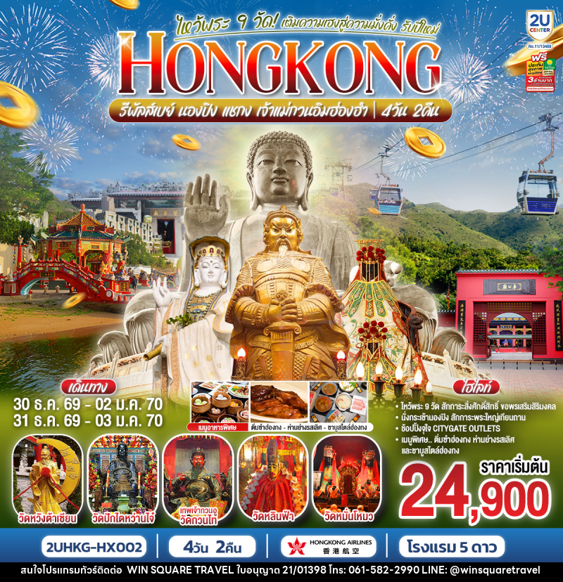 ทัวร์ฮ่องกง HONGKONG ไหว้พระ 9 วัด นองปิง รีพลัสเบย์ เติมความเฮงสู่ความมั่งคั่ง รับปีใหม่ 2570 - บริษัท วิน สแควร์ เทรดดิ้ง แอนด์ ทัวร์ริสซึ่ม จำกัด
