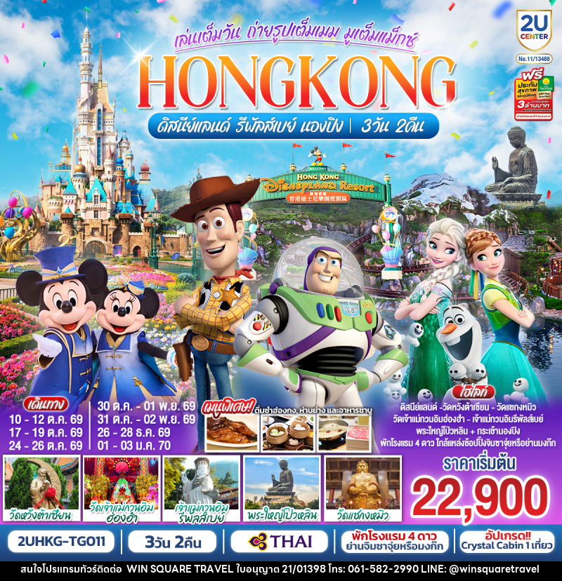 ทัวร์ฮ่องกง HONGKONG ดิสนีย์แลนด์ รีพัลส์เบย์ นองปิง อัปเกรด!! Crystal Cabin - บริษัท วิน สแควร์ เทรดดิ้ง แอนด์ ทัวร์ริสซึ่ม จำกัด