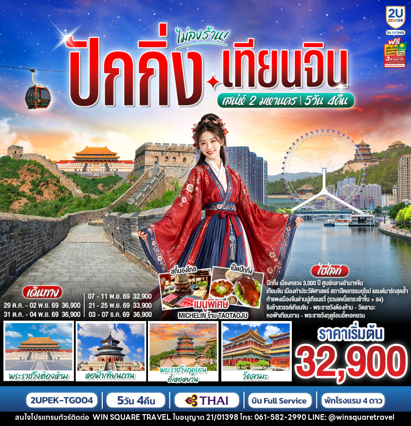 ทัวร์จีน ปักกิ่ง-เทียนจิน เสน่ห์ 2 มหานคร - บริษัท วิน สแควร์ เทรดดิ้ง แอนด์ ทัวร์ริสซึ่ม จำกัด
