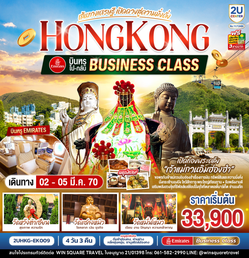 ทัวร์ฮ่องกง HONGKONG เปิดท้องพระคลังเจ้าแม่กวนอิมฮ่องฮำ เส้นทางเศรษฐี เปิดดวงสู่ความมั่งคั่ง - บริษัท วิน สแควร์ เทรดดิ้ง แอนด์ ทัวร์ริสซึ่ม จำกัด