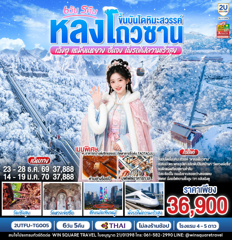 ทัวร์จีน หลงโถวซาน ขึ้นบันไดหิมะสวรรค์ เฉิงตู • เหมียนหยาง • ฮั่นจง - บริษัท วิน สแควร์ เทรดดิ้ง แอนด์ ทัวร์ริสซึ่ม จำกัด