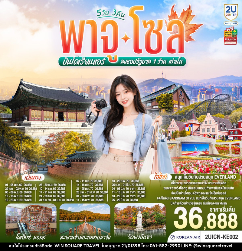 ทัวร์เกาหลี พาจู โซล - บริษัท วิน สแควร์ เทรดดิ้ง แอนด์ ทัวร์ริสซึ่ม จำกัด