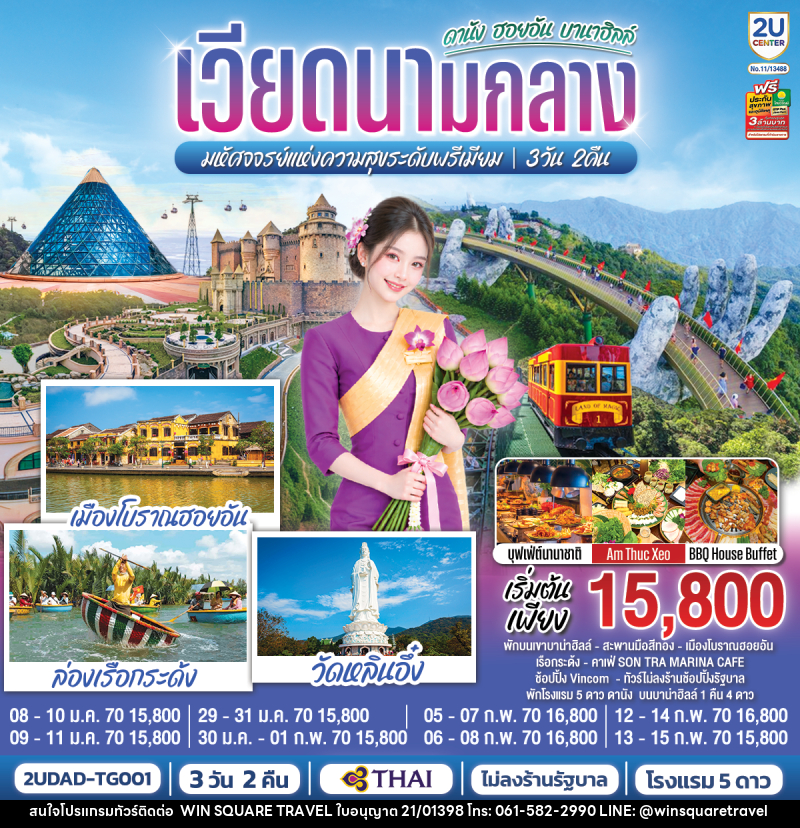 ทัวร์เวียดนามกลาง  ดานัง ฮอยอัน  บานาฮิลล์  มหัศจจรย์แห่งความสุขระดับพรีเมียม - บริษัท วิน สแควร์ เทรดดิ้ง แอนด์ ทัวร์ริสซึ่ม จำกัด