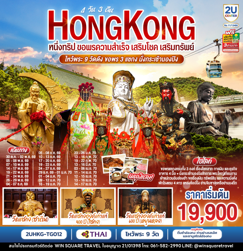 ทัวร์ฮ่องกง HONGKONG  ไหว้พระ 9 วัดดัง ขอพร 3 แชกง นั่งกระเช้านองปิง - บริษัท วิน สแควร์ เทรดดิ้ง แอนด์ ทัวร์ริสซึ่ม จำกัด
