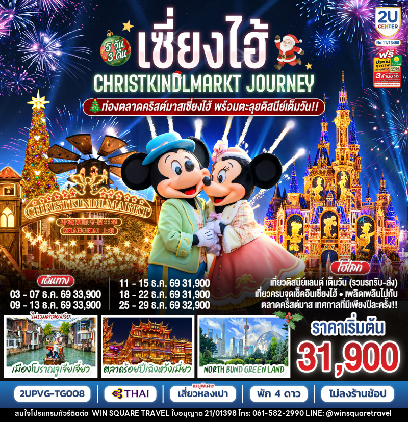 ทัวร์จีน เซี่ยงไฮ้ Christkindlmarkt Journey ท่องตลาดคริสต์มาสเซี่ยงไฮ้ พร้อมตะลุยดิสนีย์เต็มวัน!! - บริษัท วิน สแควร์ เทรดดิ้ง แอนด์ ทัวร์ริสซึ่ม จำกัด