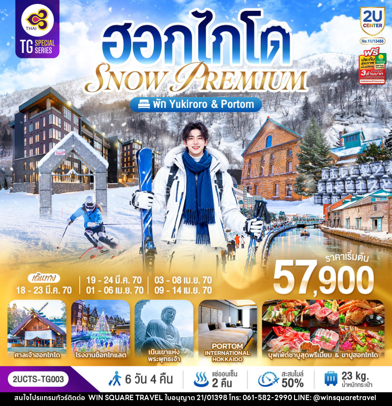 ทัวร์ญี่ปุ่น ฮอกไกโด PREMIUM SNOW YUKIRORO SKI RESORT - บริษัท วิน สแควร์ เทรดดิ้ง แอนด์ ทัวร์ริสซึ่ม จำกัด