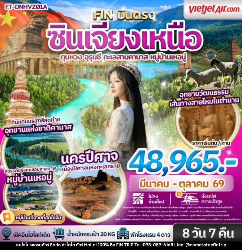 ทัวร์จีน ซินเจียงเหนือ ตุนหวง อุรุมชี ทะเลสาบคานาส หมู่บ้านเหอมู่ - บริษัท ฟินทริป.คอม จำกัด ทัวร์จีน ซินเจียงเหนือ ตุนหวง อุรุมชี ทะเลสาบคานาส หมู่บ้านเหอมู่ - บริษัท ฟินทริป.คอม จำกัด