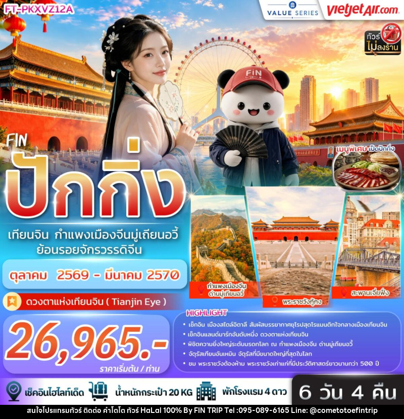 ทัวร์จีน ปักกิ่ง เทียนจิน กำแพงเมืองจีนมู่เถียนอวี้ ย้อนรอยจักรวรรดิจีน - บริษัท ฟินทริป.คอม จำกัด