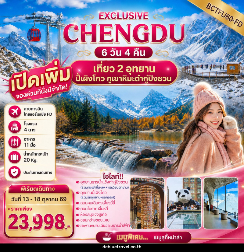 ทัวร์จีน EXCLUSIVE CHENGDU เที่ยว 2 อุทยาน ปี้เผิงโกว ภูเขาหิมะต๋ากู่ปิงชวน - บริษัท เดอ บลู ทราเวล จำกัด