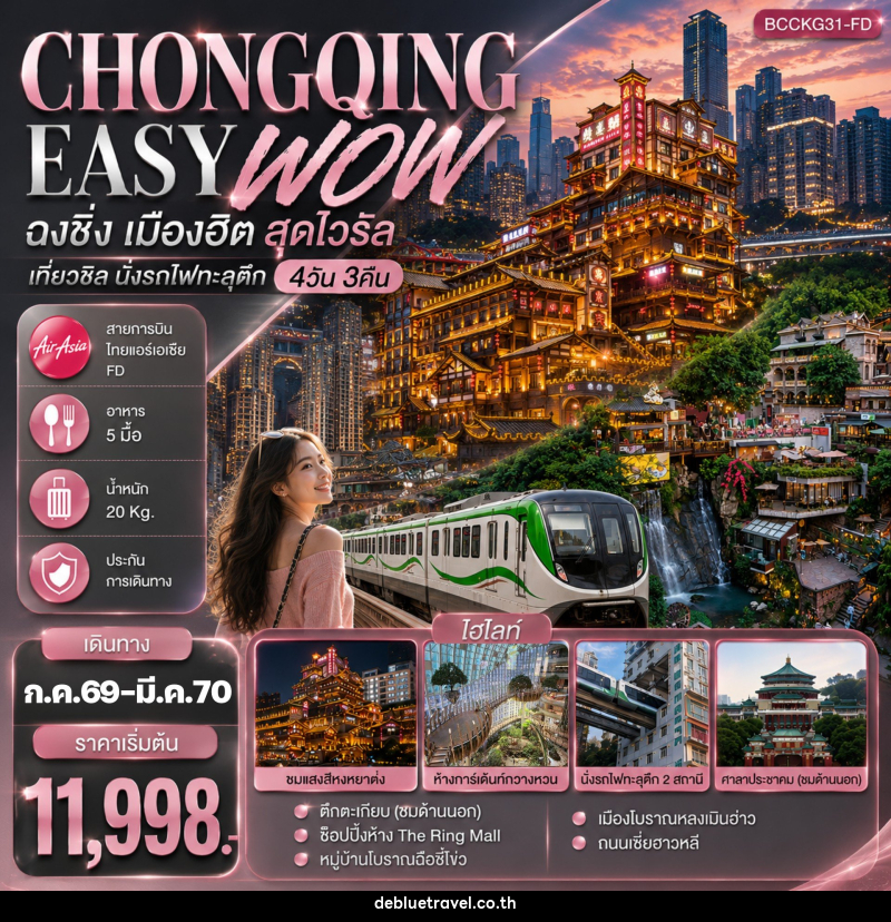 ทัวร์จีน CHONGQING EASY WOW ฉงชิ่ง เมืองฮิต สุดไวรัล เที่ยวชิล นั่งรถไฟทะลุตึก - บริษัท เดอ บลู ทราเวล จำกัด