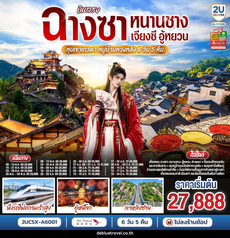 ทัวร์จีน บินตรงฉางซา หนานชาง เจียงซี อู้หยวน หุบเขาเทวดา หมู่บ้านหวงหลิง - บริษัท เดอ บลู ทราเวล จำกัด