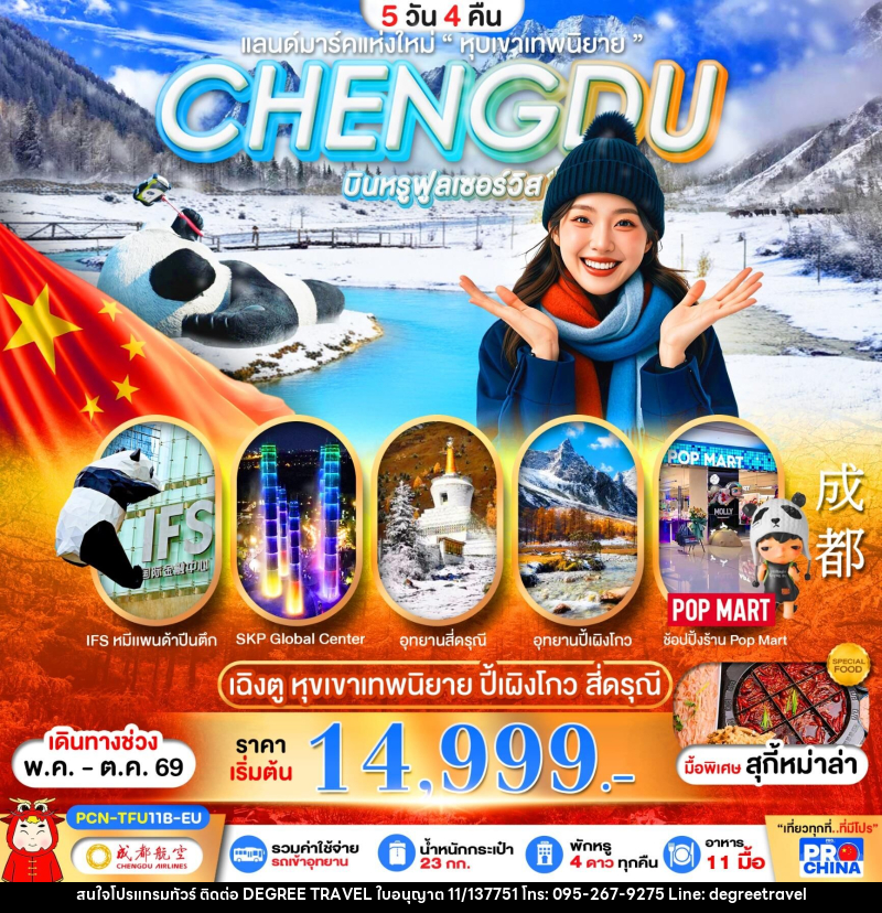 ทัวร์จีน CHENGDU แลนด์มาร์คแห่งใหม่ - บริษัท ดีกรี ทราเวล จำกัด ทัวร์จีน CHENGDU แลนด์มาร์คแห่งใหม่ - บริษัท ดีกรี ทราเวล จำกัด