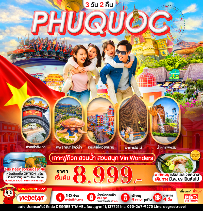 ทัวร์เวียดนาม PHUQUOC เกาะฟูก๊วก สวนน้ำ สวนสนุก Vin Wonders - บริษัท ดีกรี ทราเวล จำกัด ทัวร์เวียดนาม PHUQUOC เกาะฟูก๊วก สวนน้ำ สวนสนุก Vin Wonders - บริษัท ดีกรี ทราเวล จำกัด