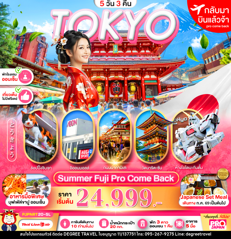 ทัวร์ญี่ปุ่น PRO TOKYO SUMMER FUJI PRO COME BACK FULL DAY - บริษัท ดีกรี ทราเวล จำกัด