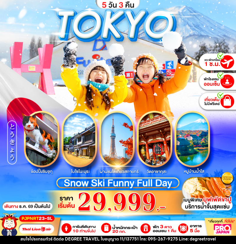 ทัวร์ญี่ปุ่น PRO TOKYO SNOW SKI FUNNY FULL DAY - บริษัท ดีกรี ทราเวล จำกัด