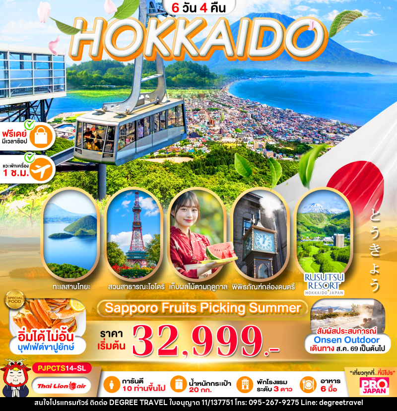 ทัวร์ญี่ปุ่น PRO HOKKAIDO SAPPORO FRUITS PICKING SUMMER - บริษัท ดีกรี ทราเวล จำกัด
