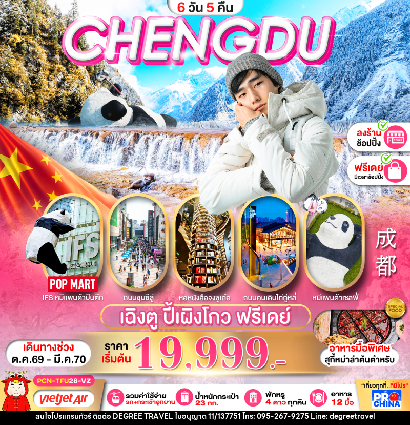 ทัวร์จีน เฉิงตู ปี้เผิงโกว อิสระฟรีเดย์ - บริษัท ดีกรี ทราเวล จำกัด