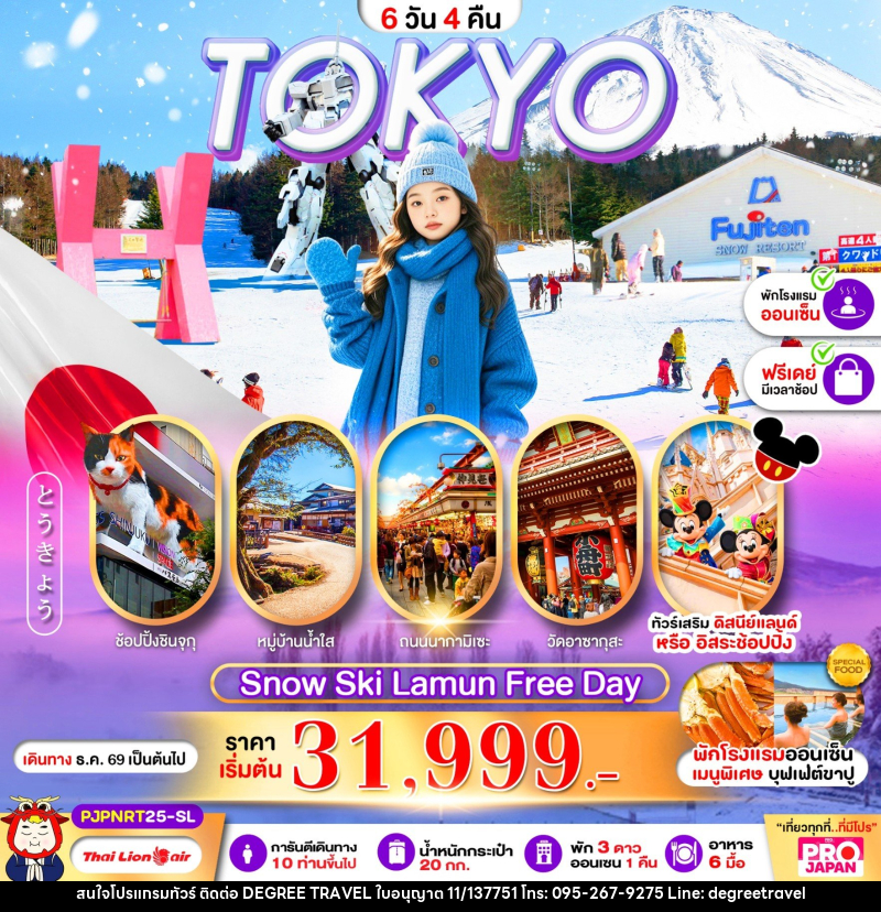 ทัวร์ญี่ปุ่น PRO TOKYO SNOW SKI LAMUN FREE DAY - บริษัท ดีกรี ทราเวล จำกัด ทัวร์ญี่ปุ่น PRO TOKYO SNOW SKI LAMUN FREE DAY - บริษัท ดีกรี ทราเวล จำกัด