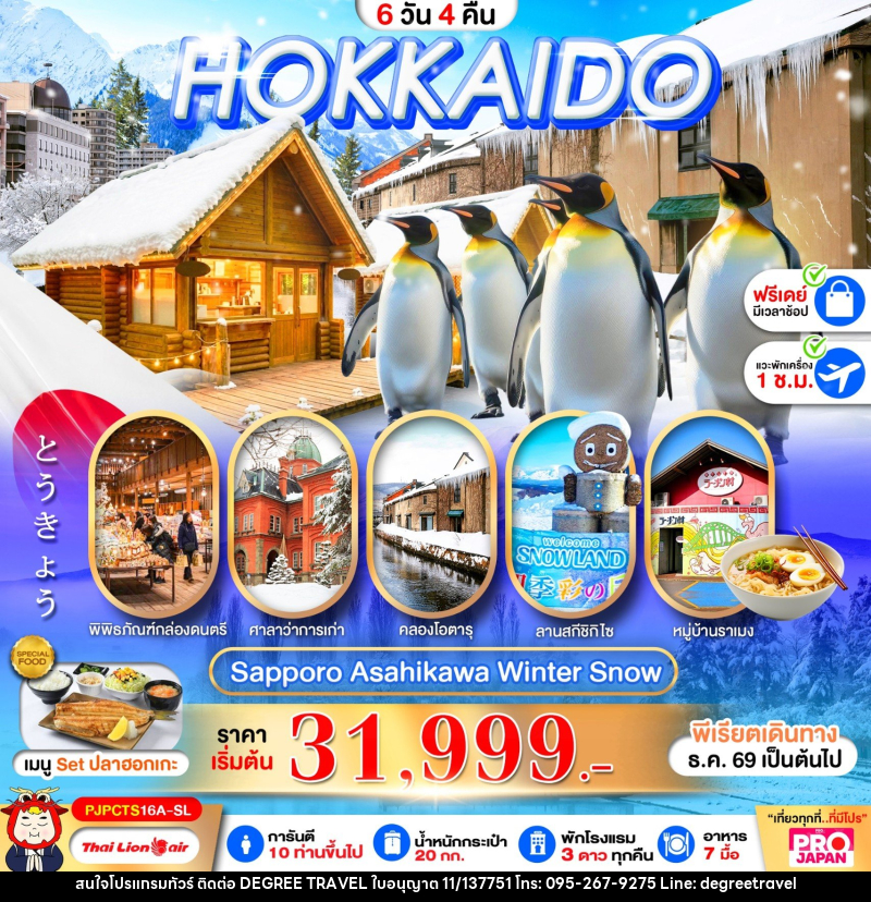 ทัวร์ญี่ปุ่น PRO HOKKAIDO SAPPORO ASAHIKAWA SNOW WINTER FREE DAY - บริษัท ดีกรี ทราเวล จำกัด